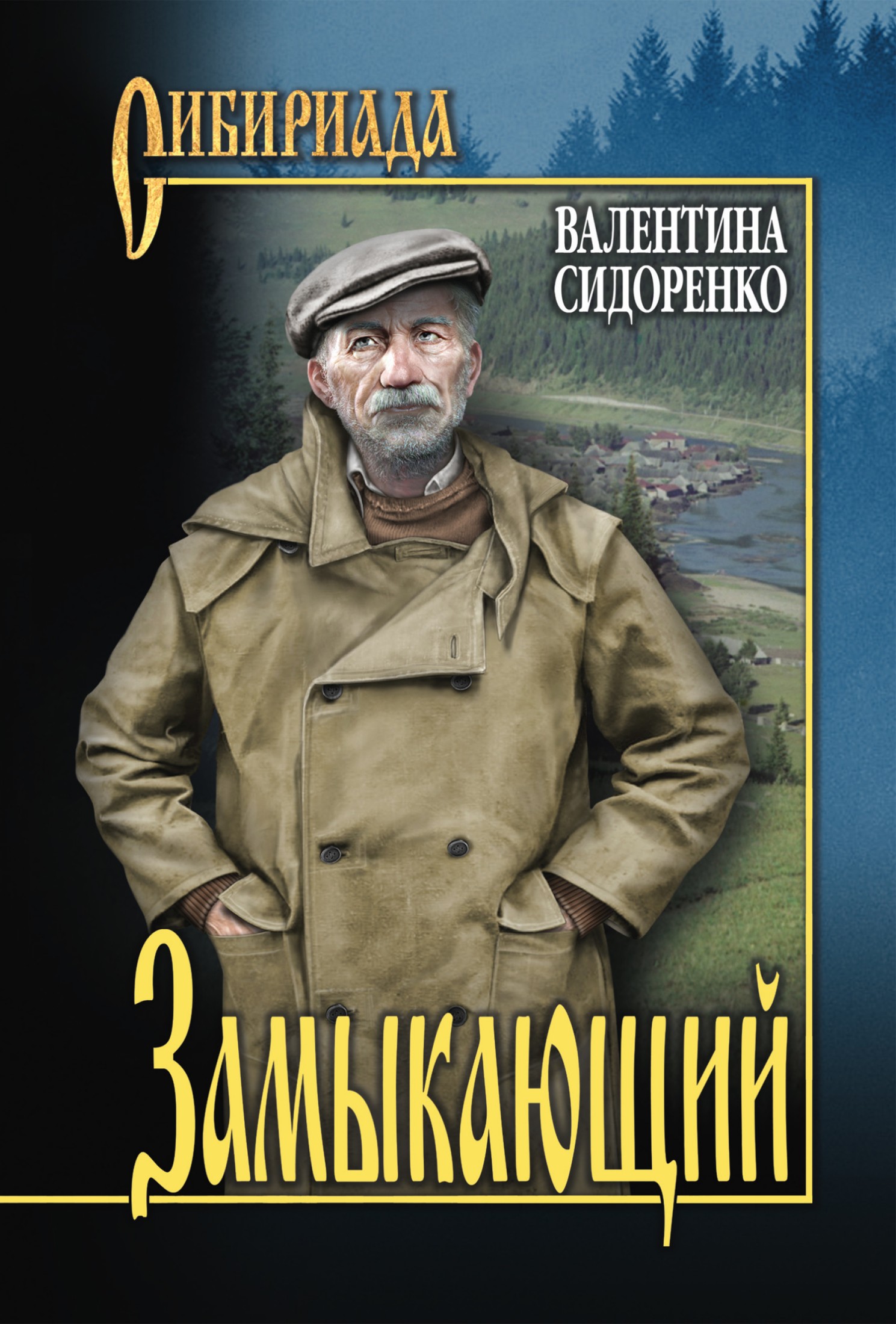 Замыкающий [сборник litres]