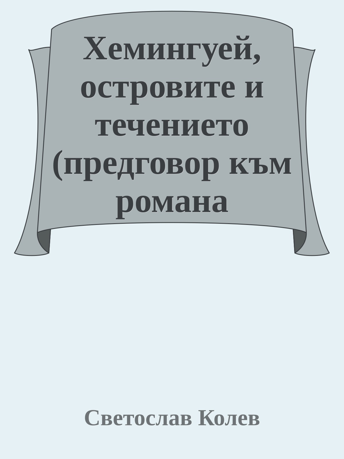 Хемингуей, островите и течението (предговор към романа „Острови на течението“)