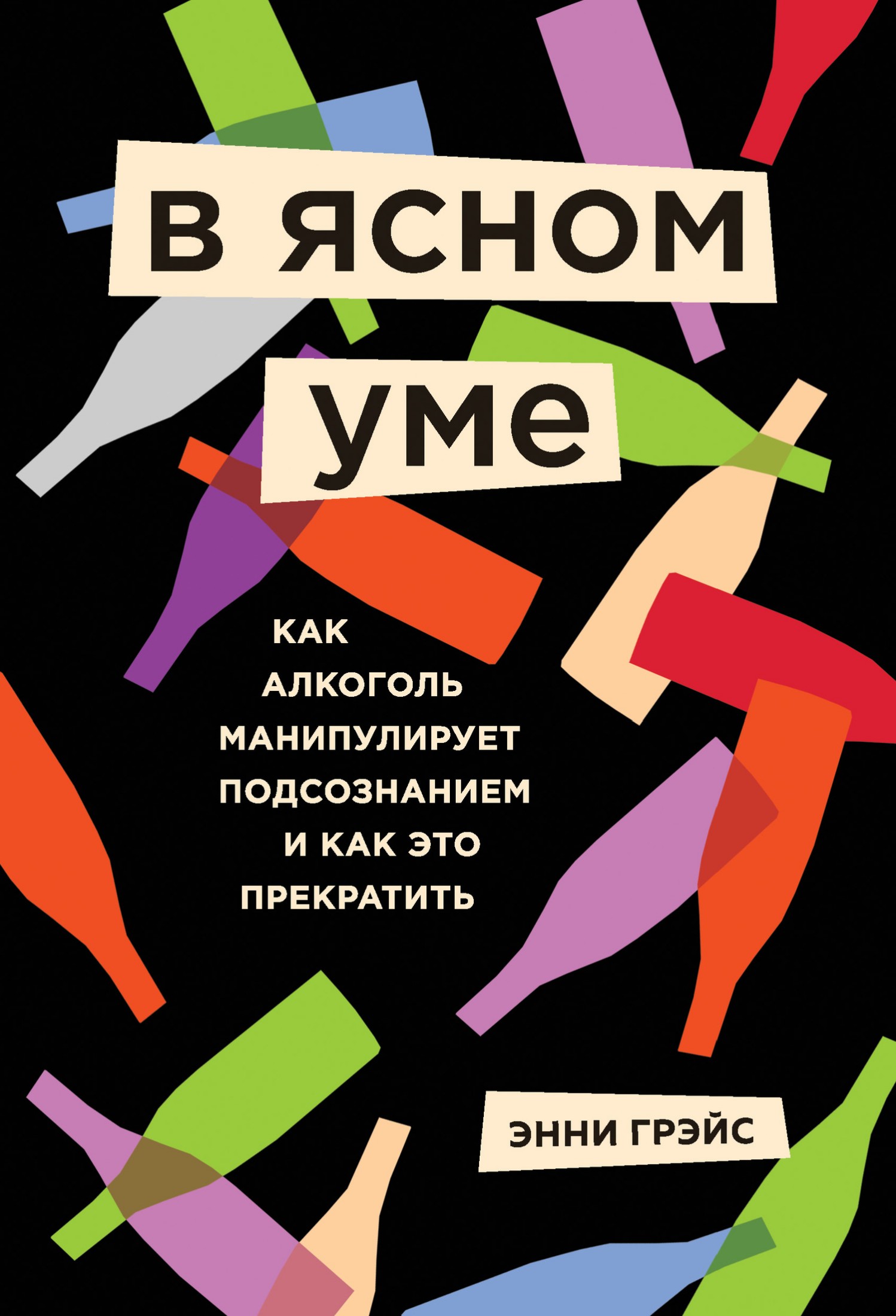 В ясном уме [Вся правда про алкоголь] [litres]
