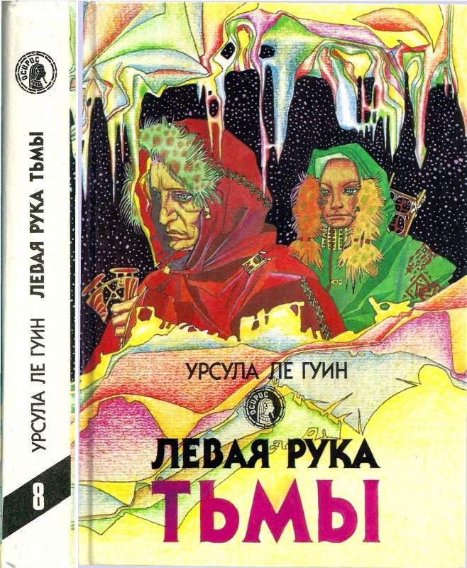 Левая рука тьмы: Левая рука тьмы. Планета изгнания. Гончарный круг неба. Город иллюзий