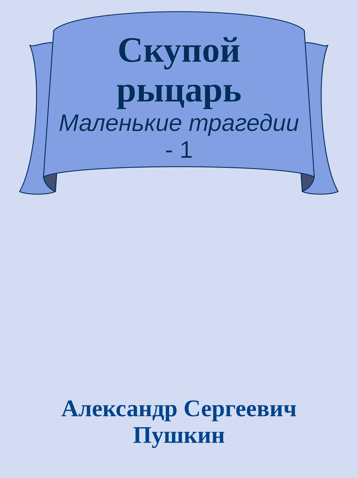 Скупой рыцарь