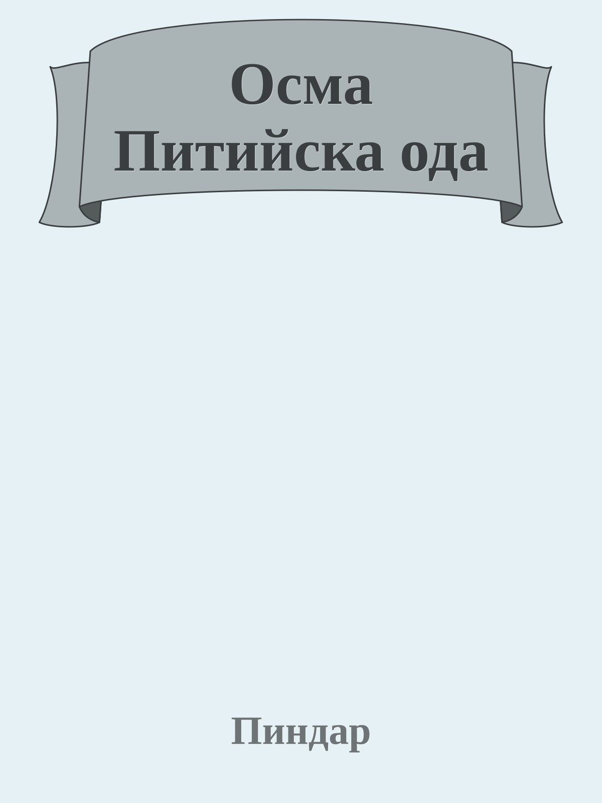 Осма Питийска ода