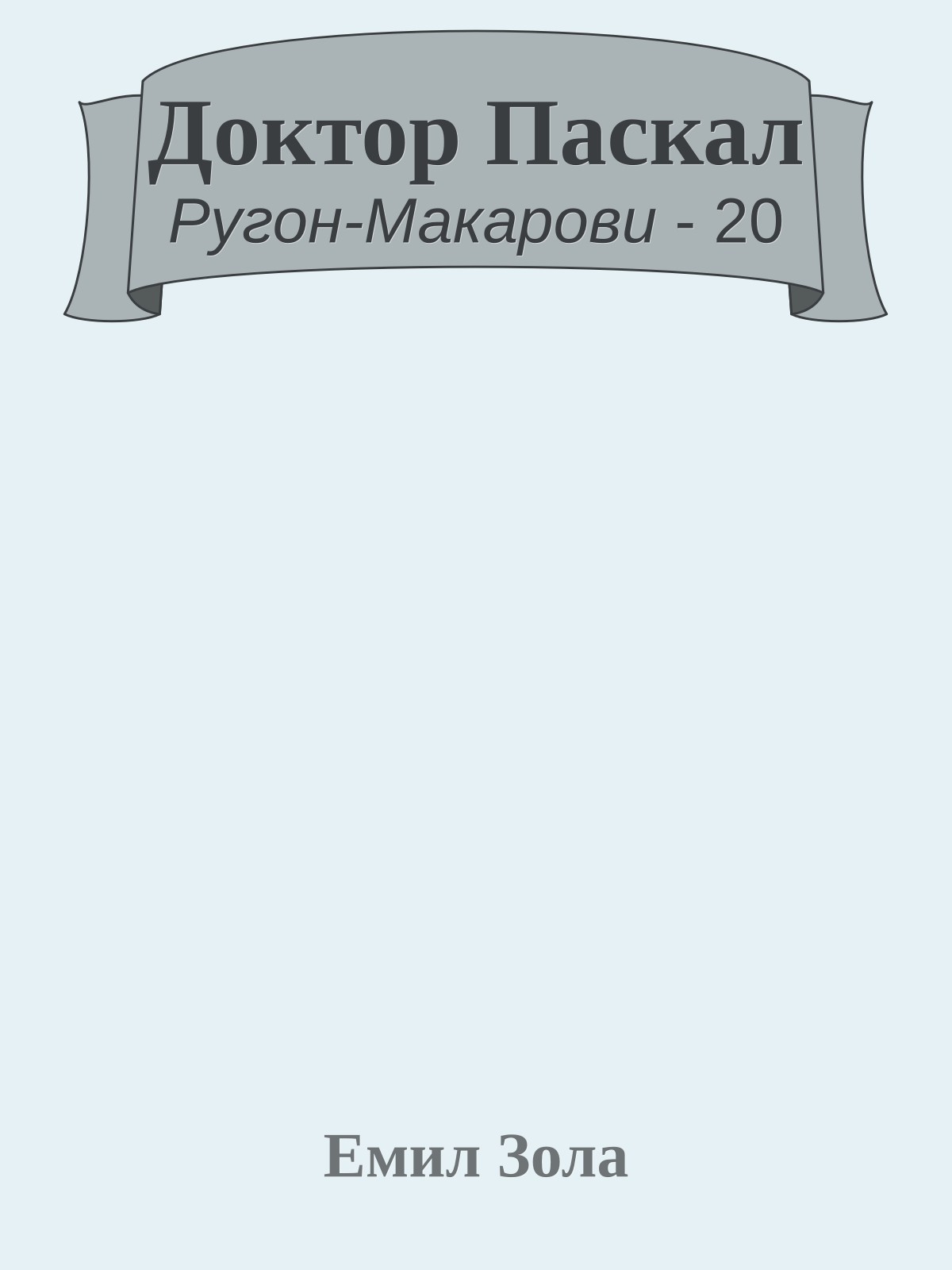 Доктор Паскал