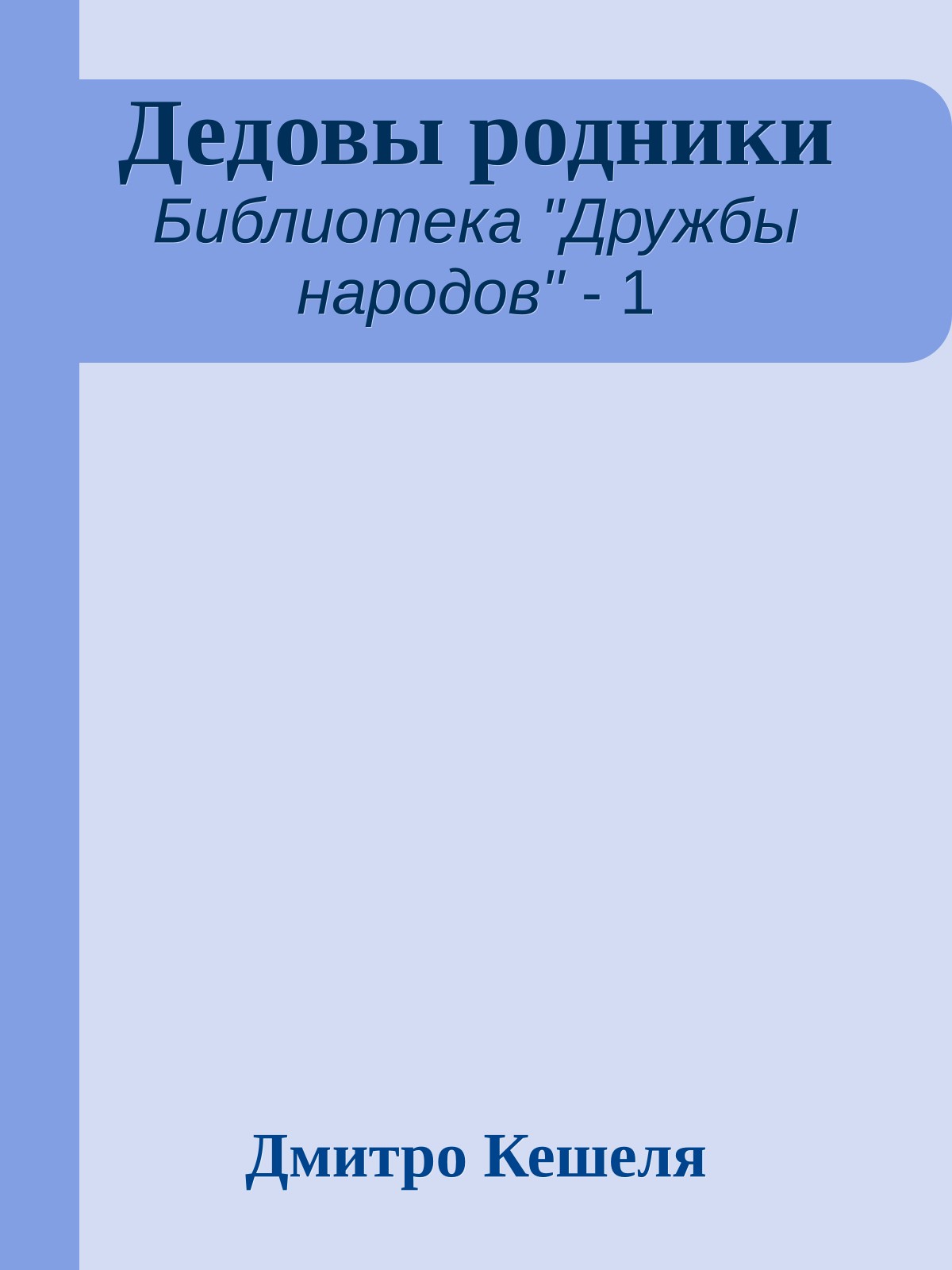 Дедовы родники