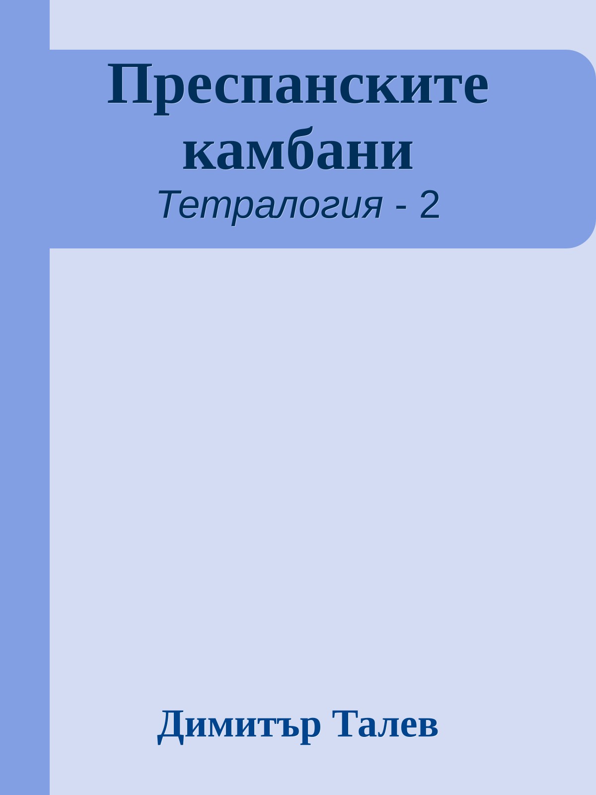 Преспанските камбани