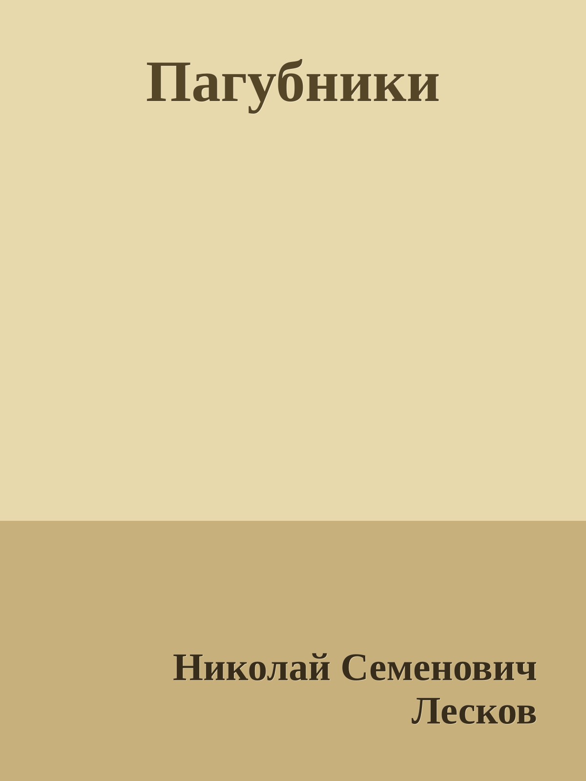 Пагубники
