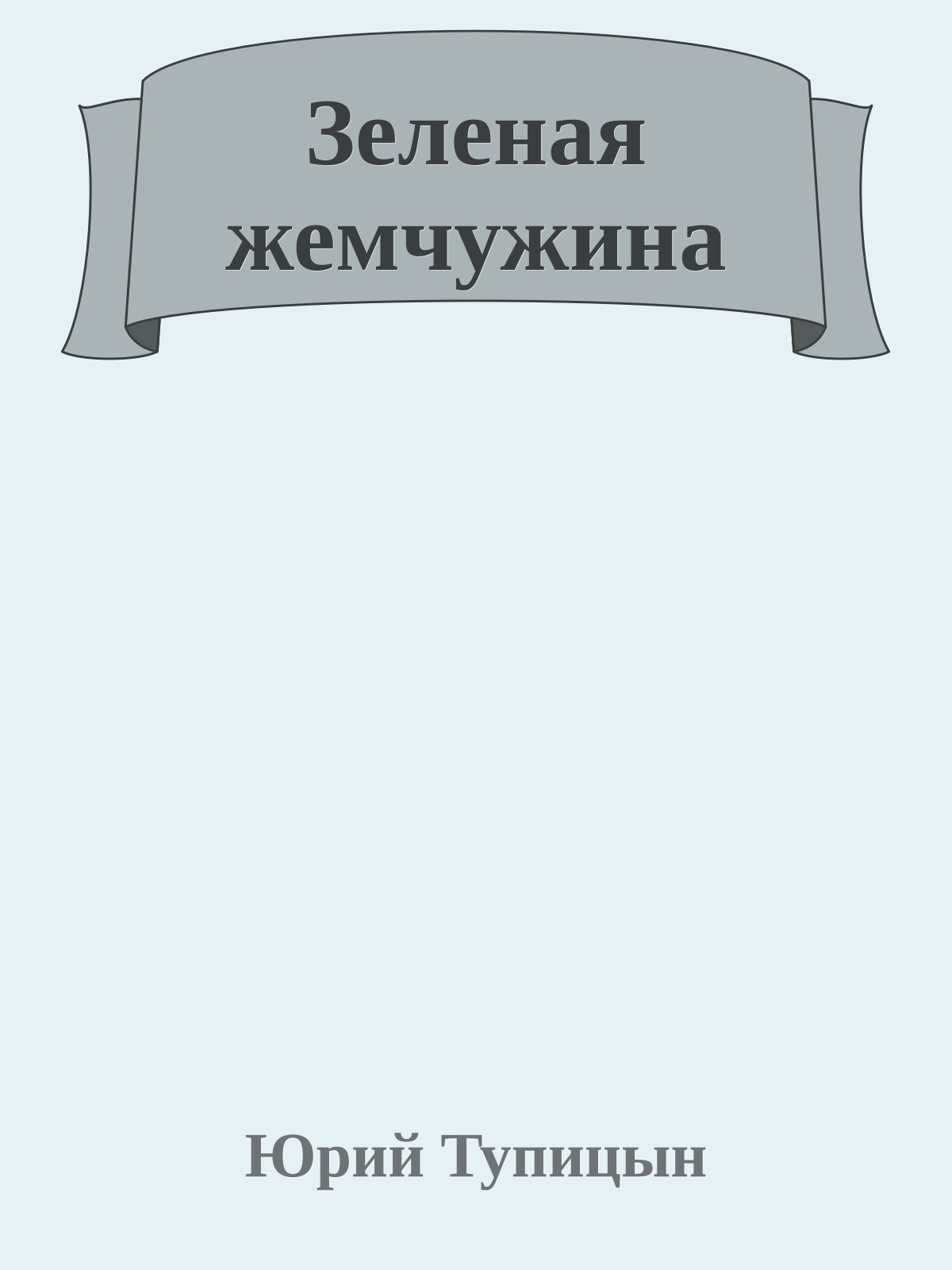 Зеленая жемчужина