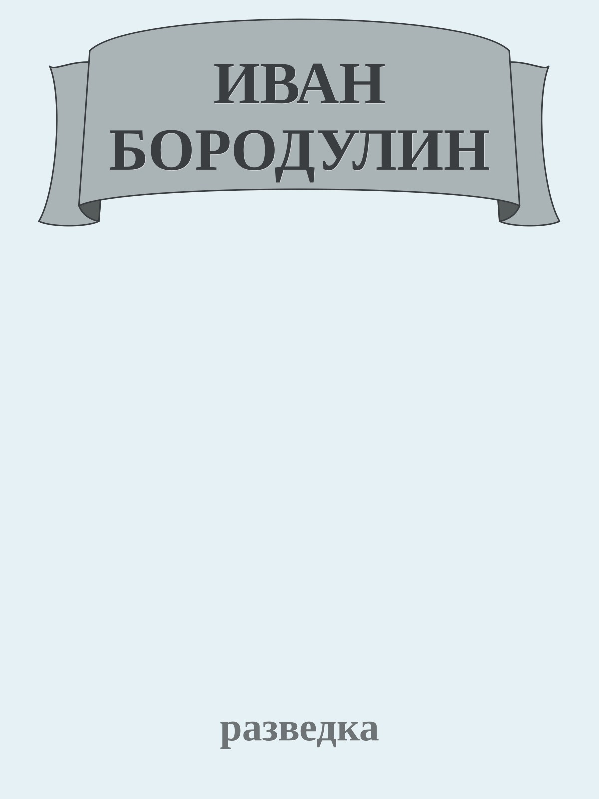 ИВАН БОРОДУЛИН