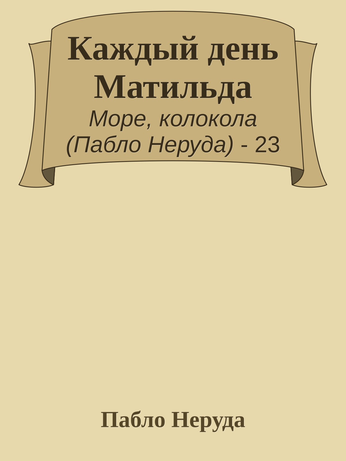 Каждый день Матильда
