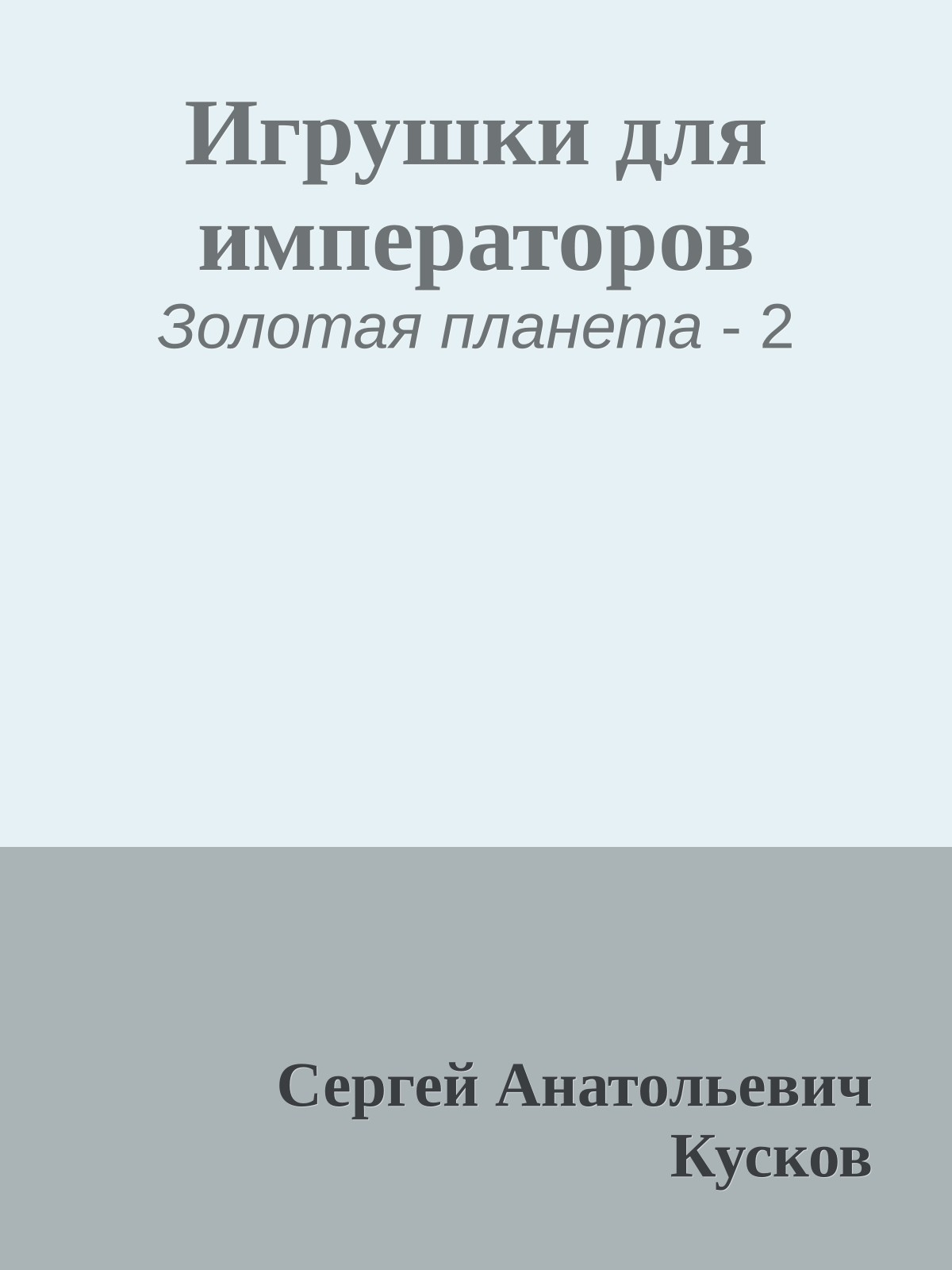 Игрушки для императоров