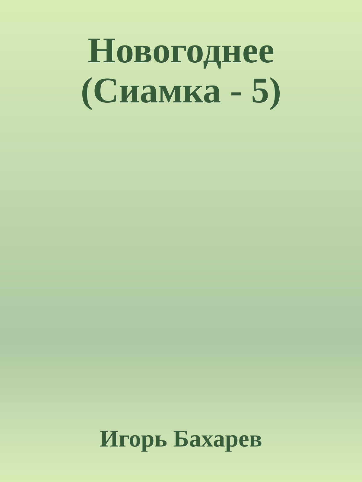 Новогоднее (Сиамка - 5)