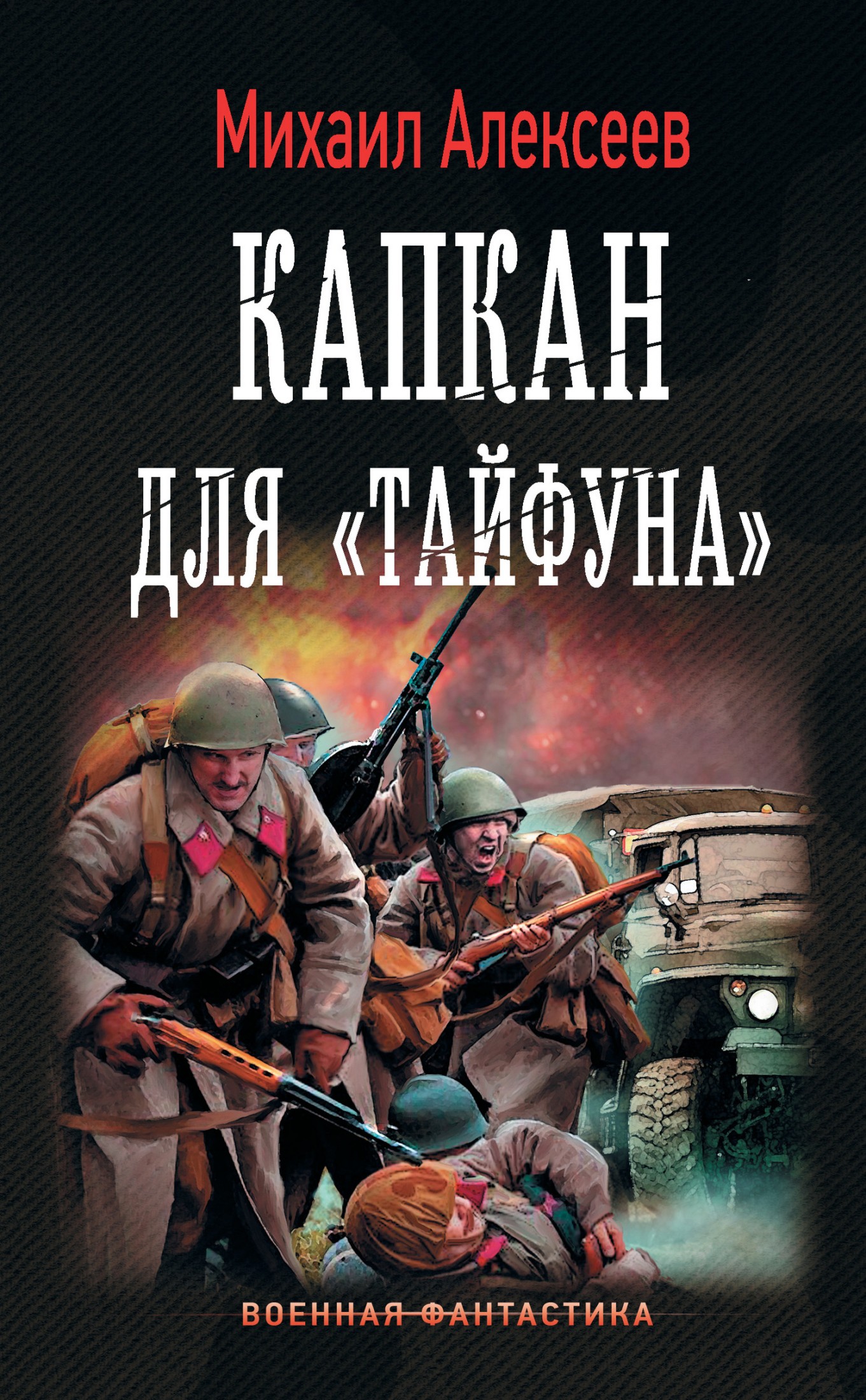 Капкан для «Тайфуна» [litres]