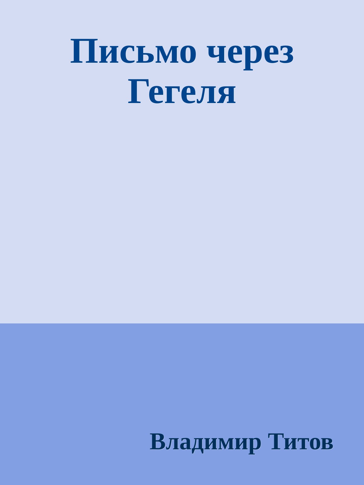 Письмо через Гегеля