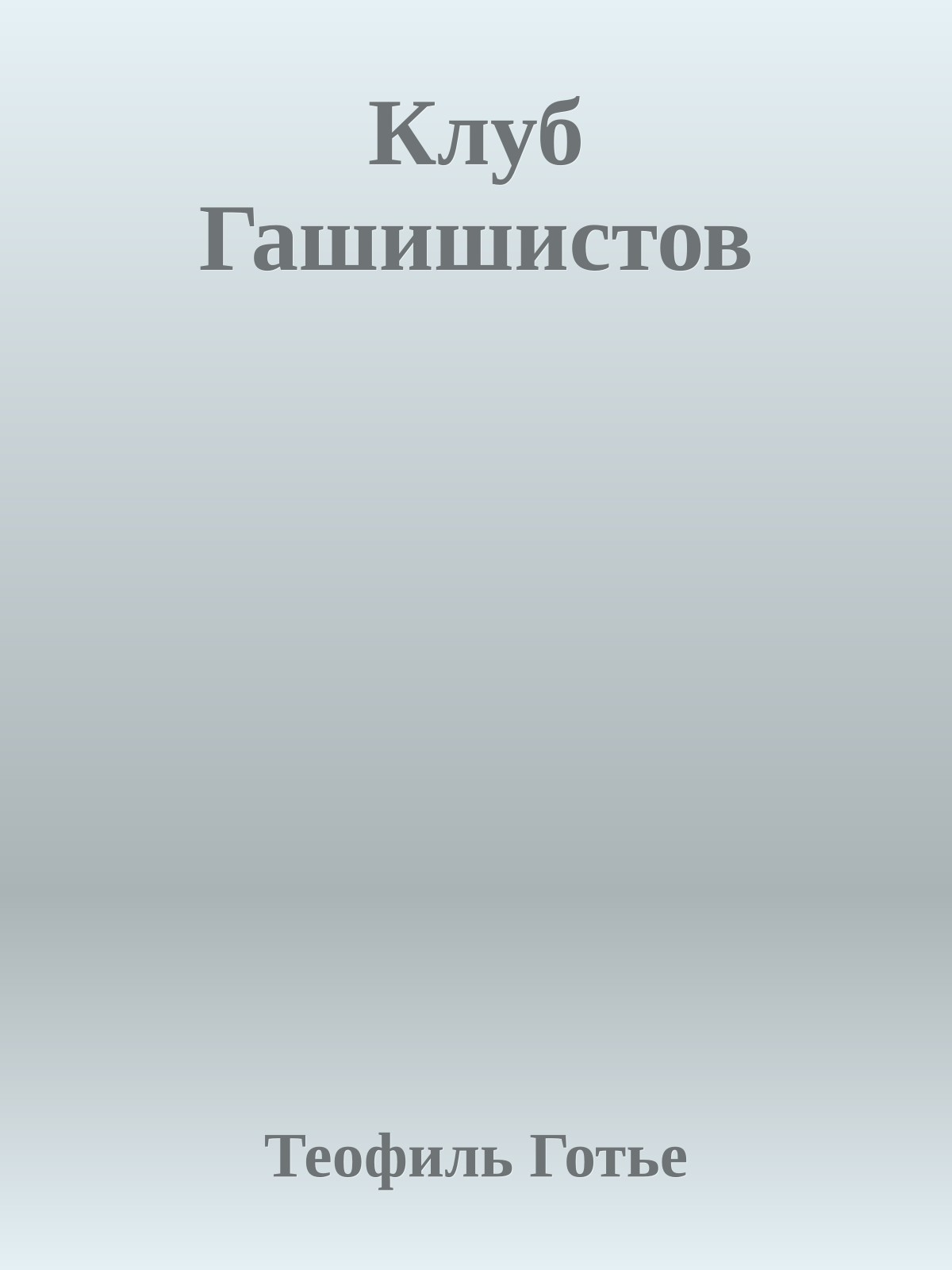 Клуб Гашишистов