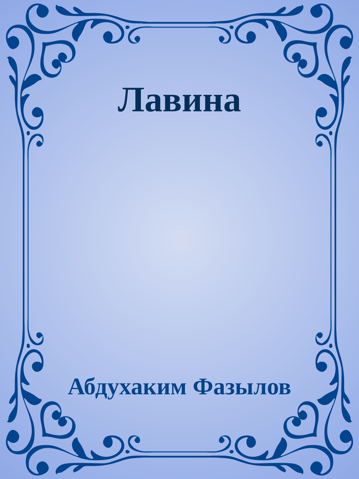 Лавина