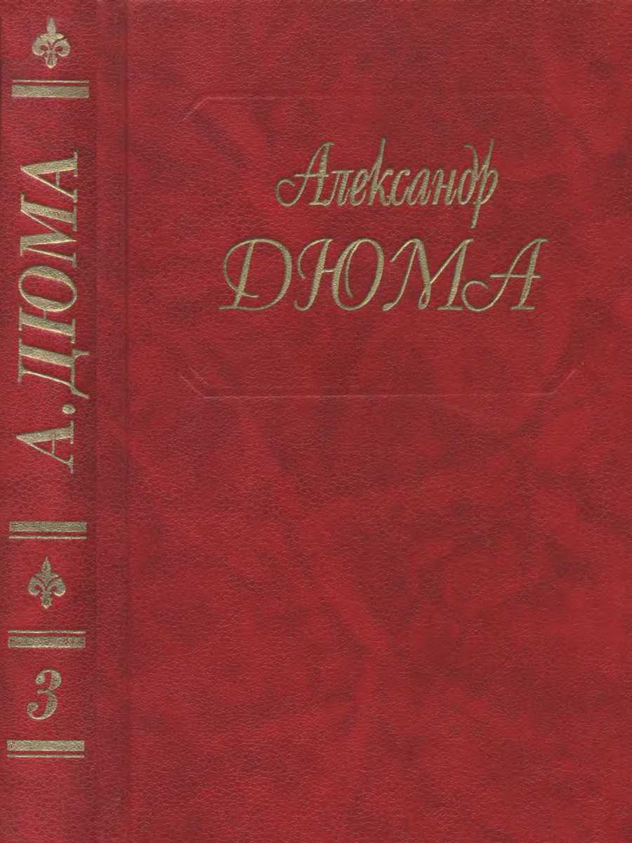 Дюма. Том 03. Две Дианы