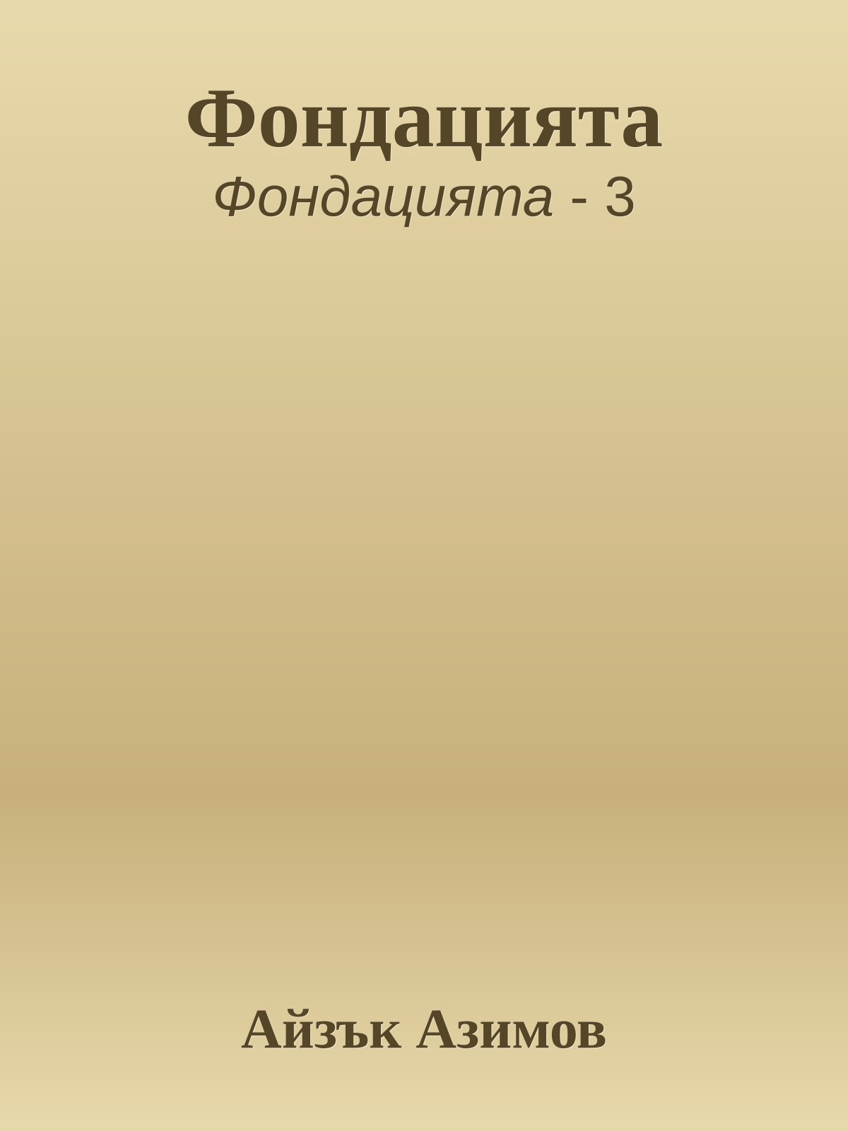 Фондацията