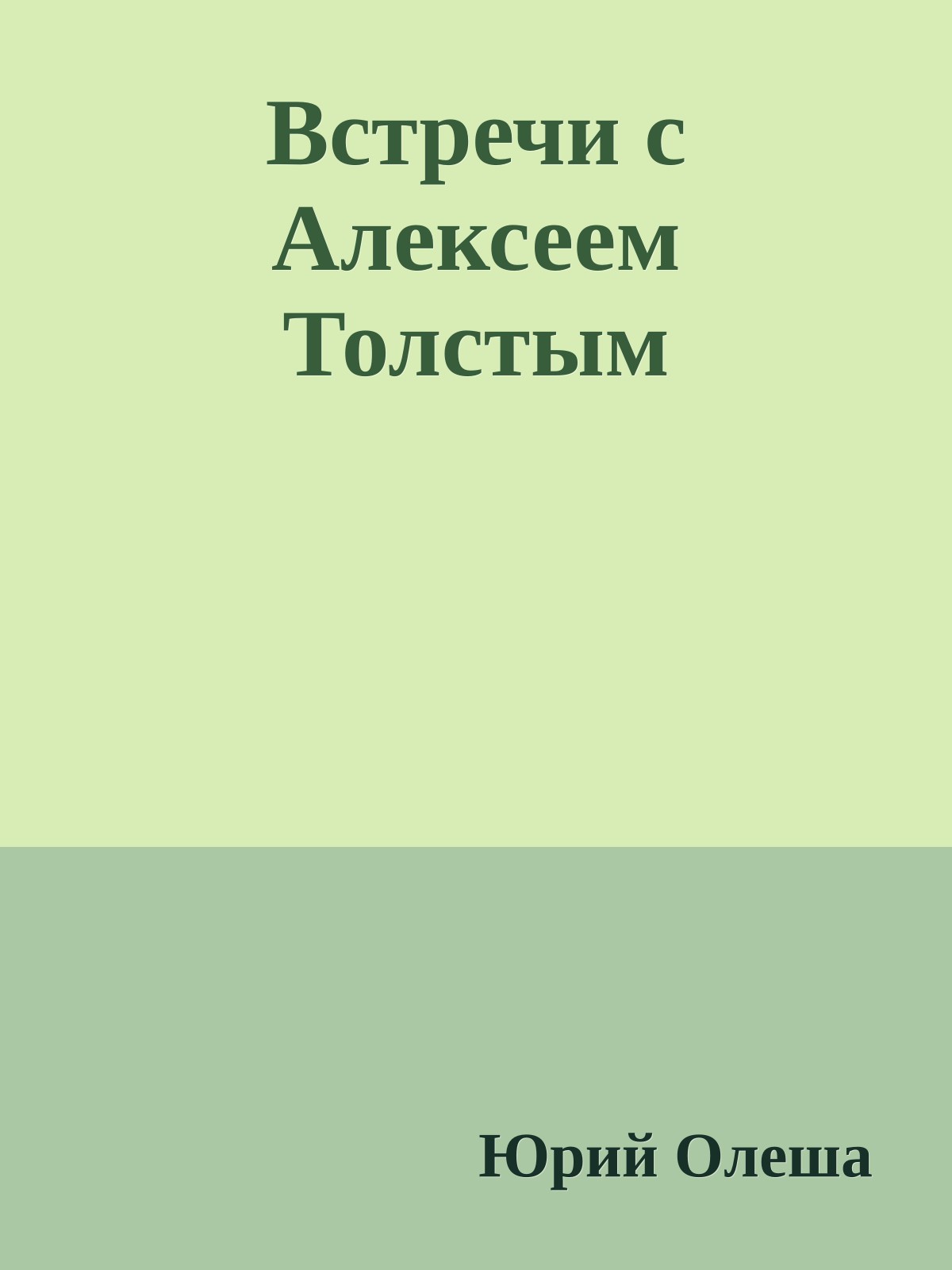 Встречи с Алексеем Толстым