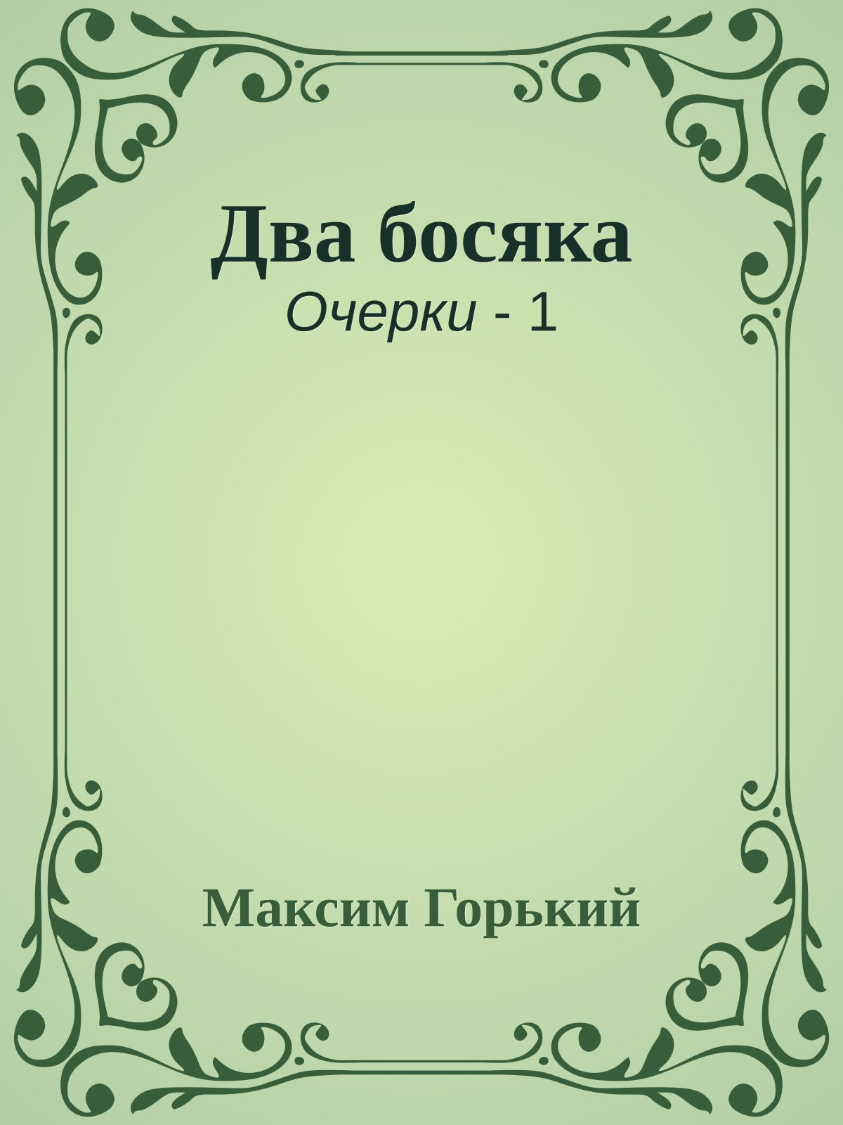 Два босяка
