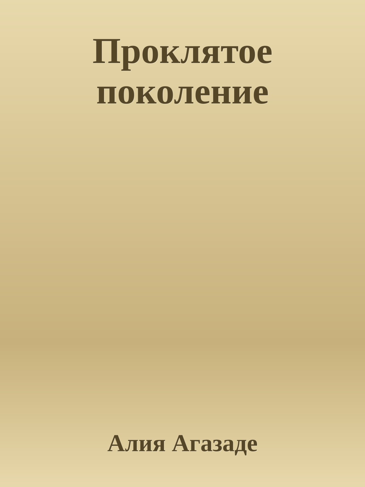 Проклятое поколение