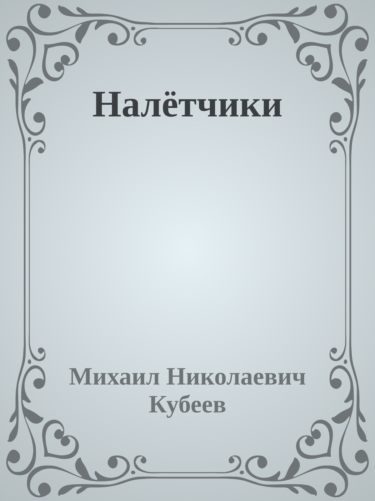 Налётчики