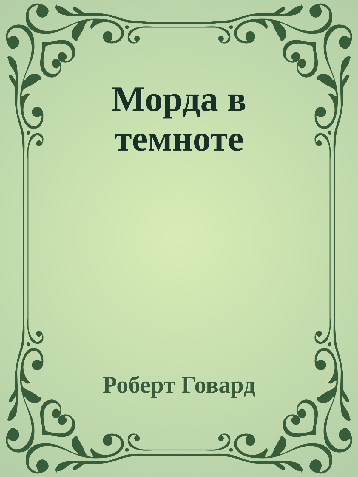 Морда в темноте