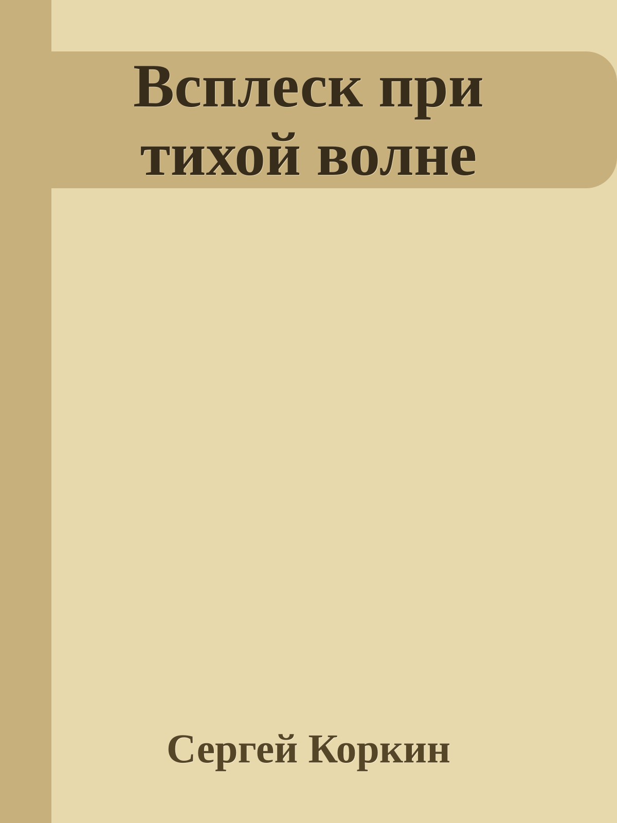 Всплеск при тихой волне