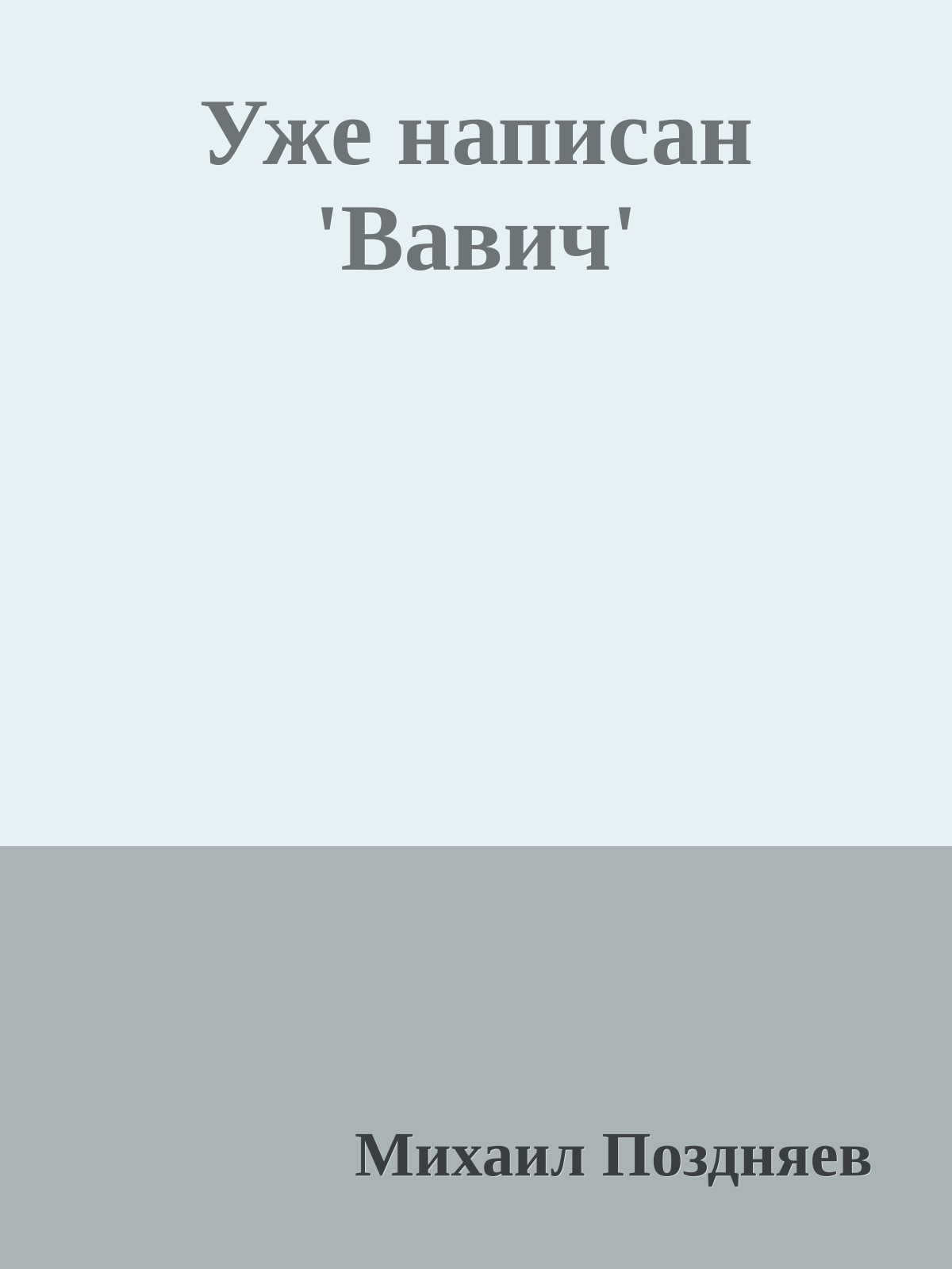Уже написан 'Вавич'