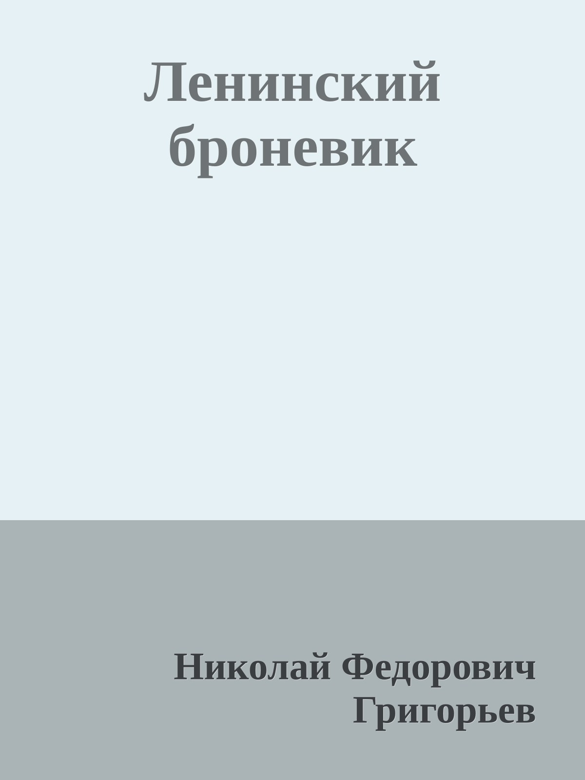 Ленинский броневик