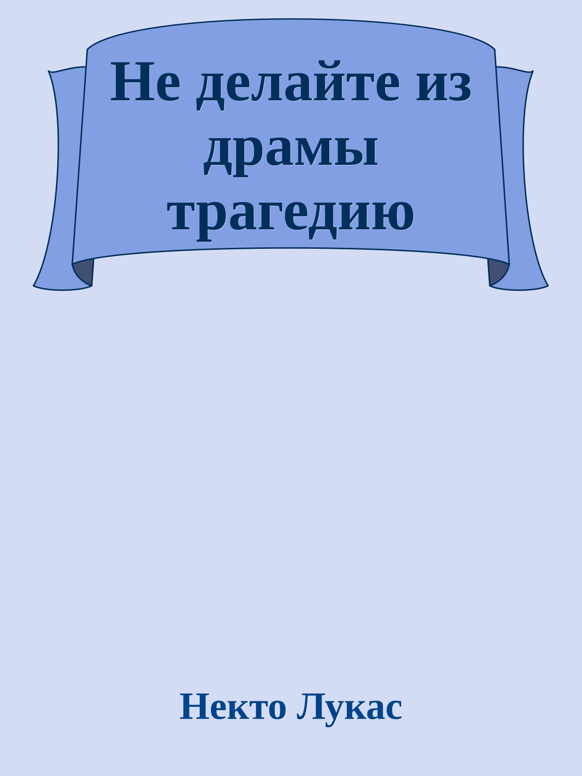 Не делайте из драмы трагедию