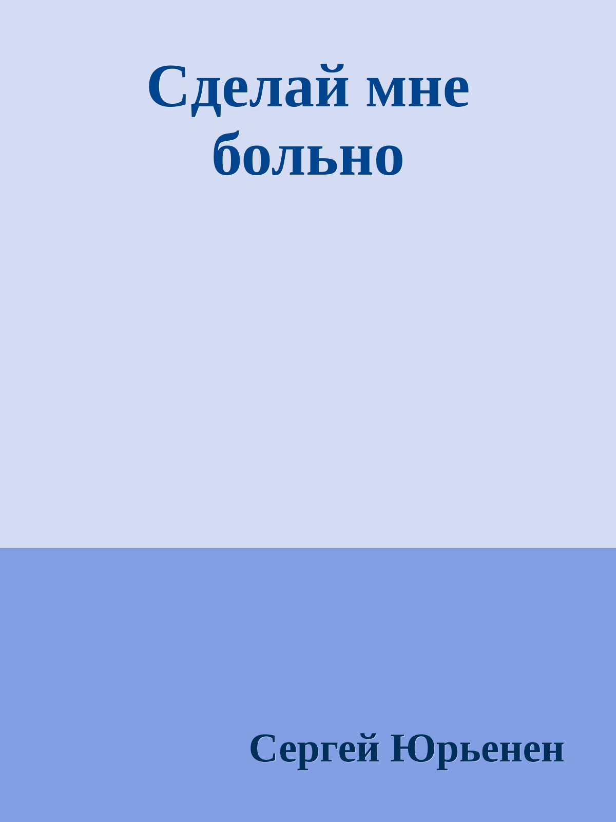 Сделай мне больно