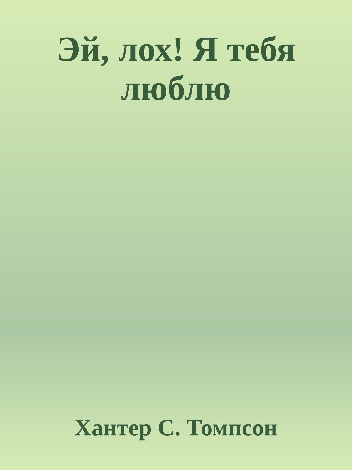 Эй, лох! Я тебя люблю