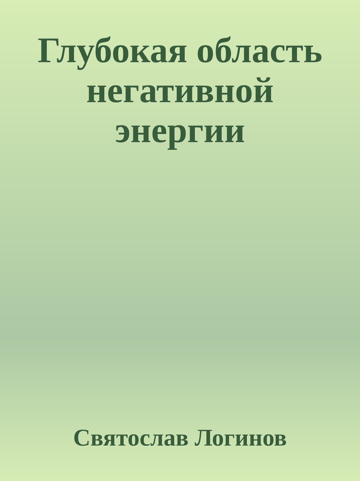 Глубокая область негативной энергии
