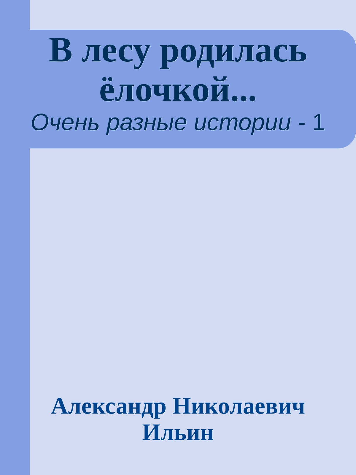 В лесу родилась ёлочкой...