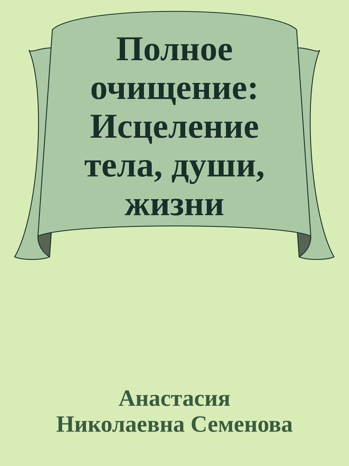 Полное очищение: Исцеление тела, души, жизни