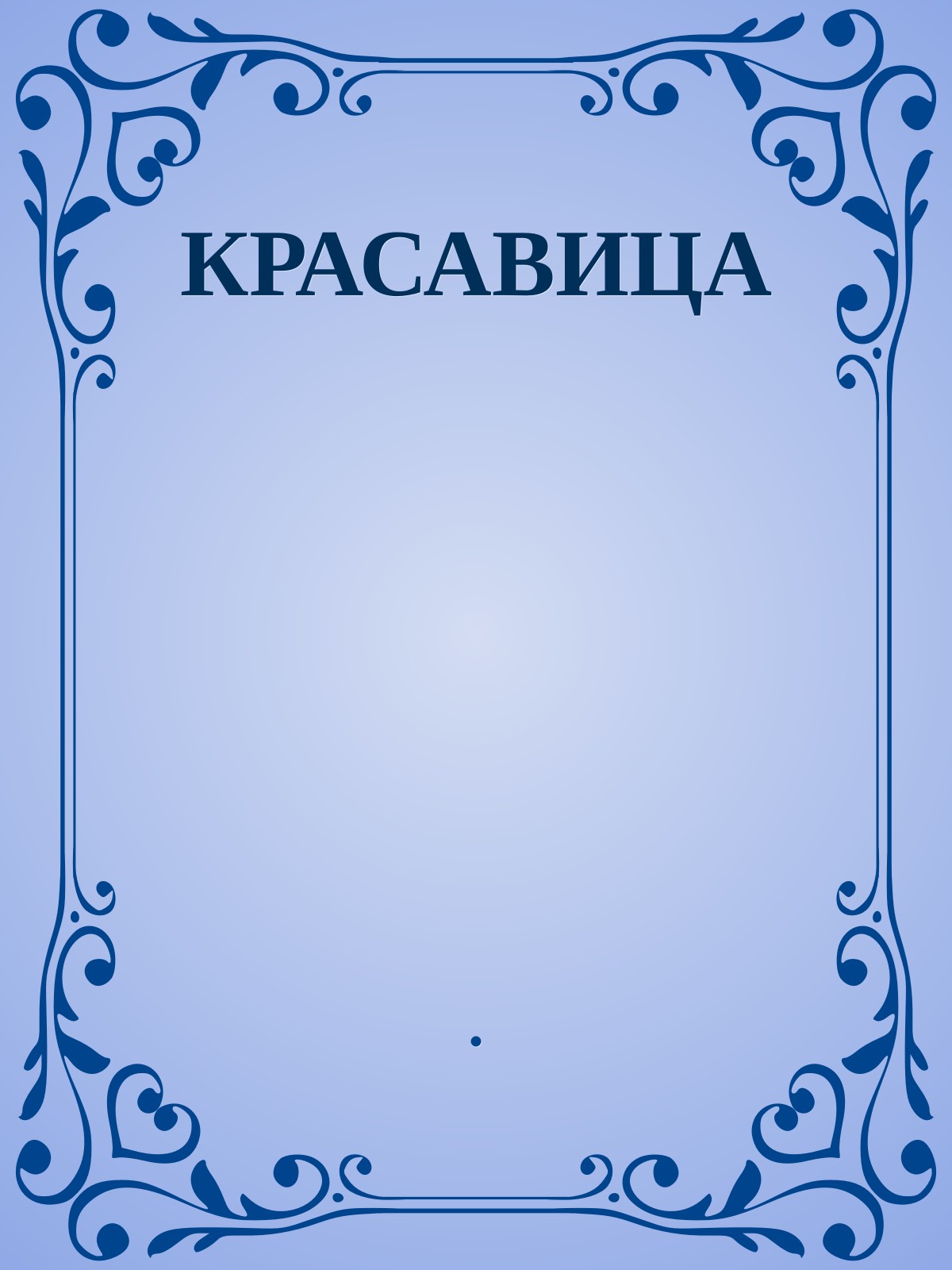 КРАСАВИЦА