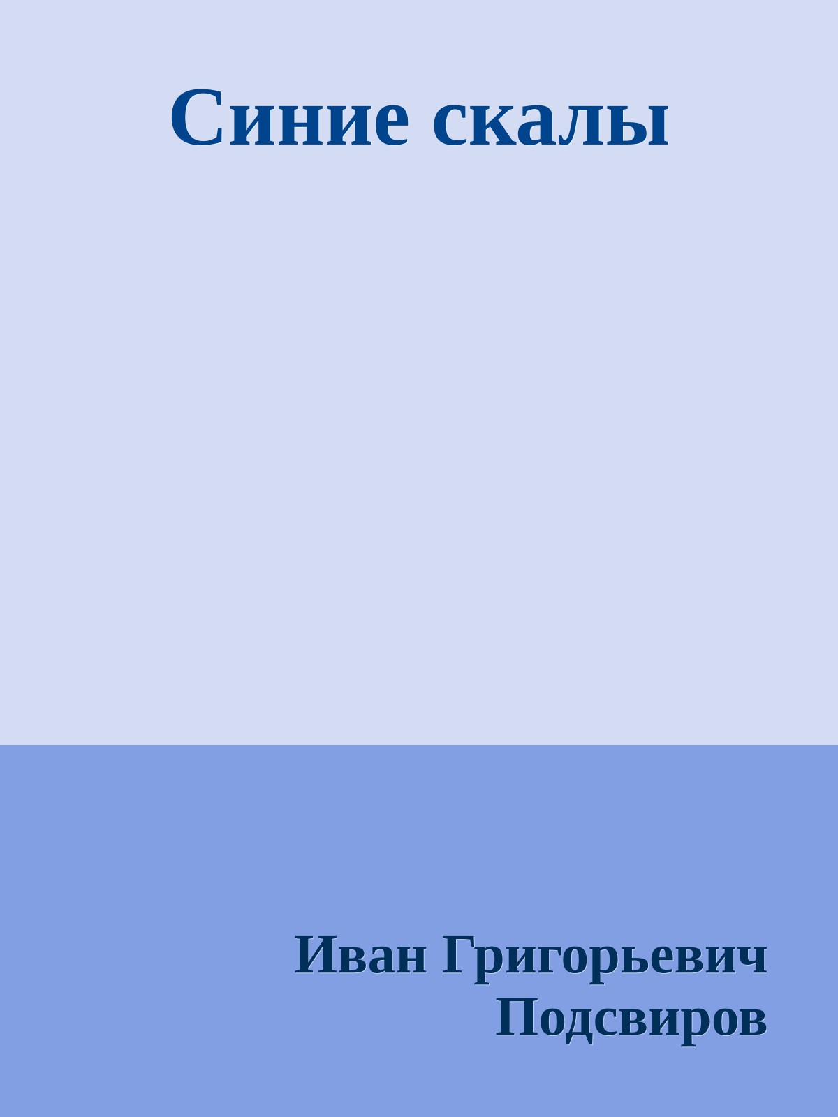Синие скалы