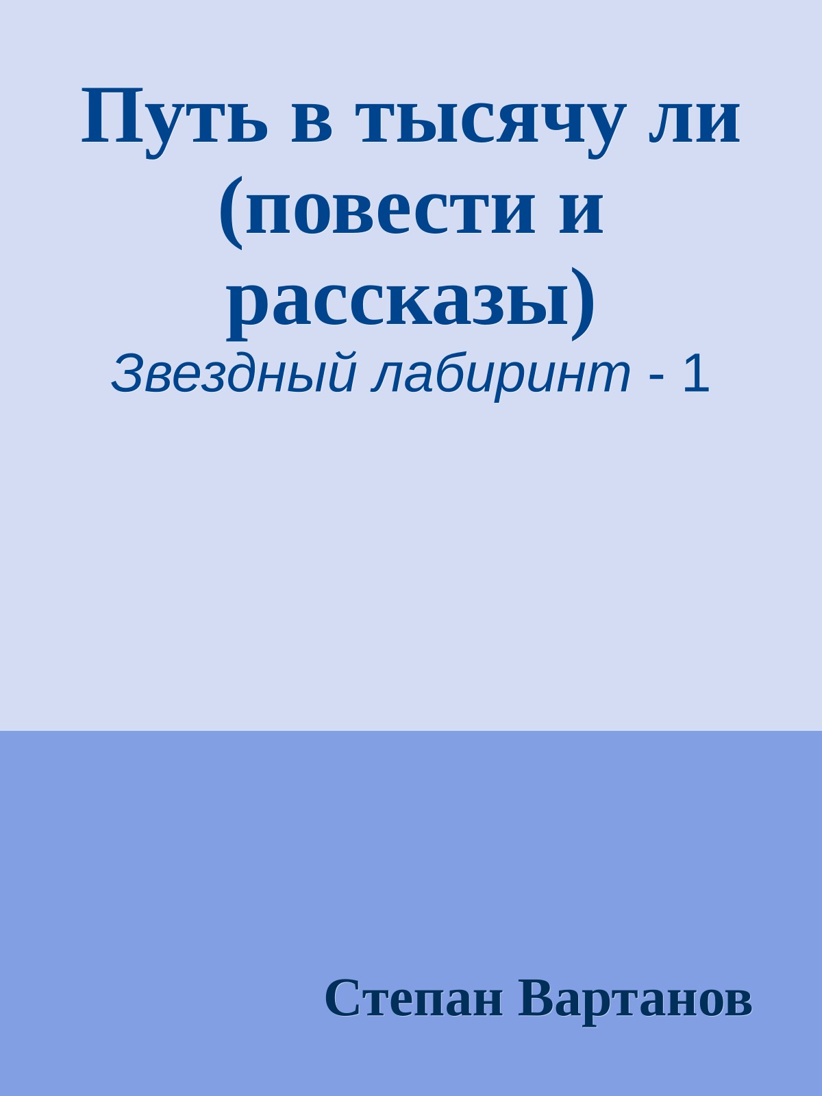 Путь в тысячу ли (повести и рассказы)