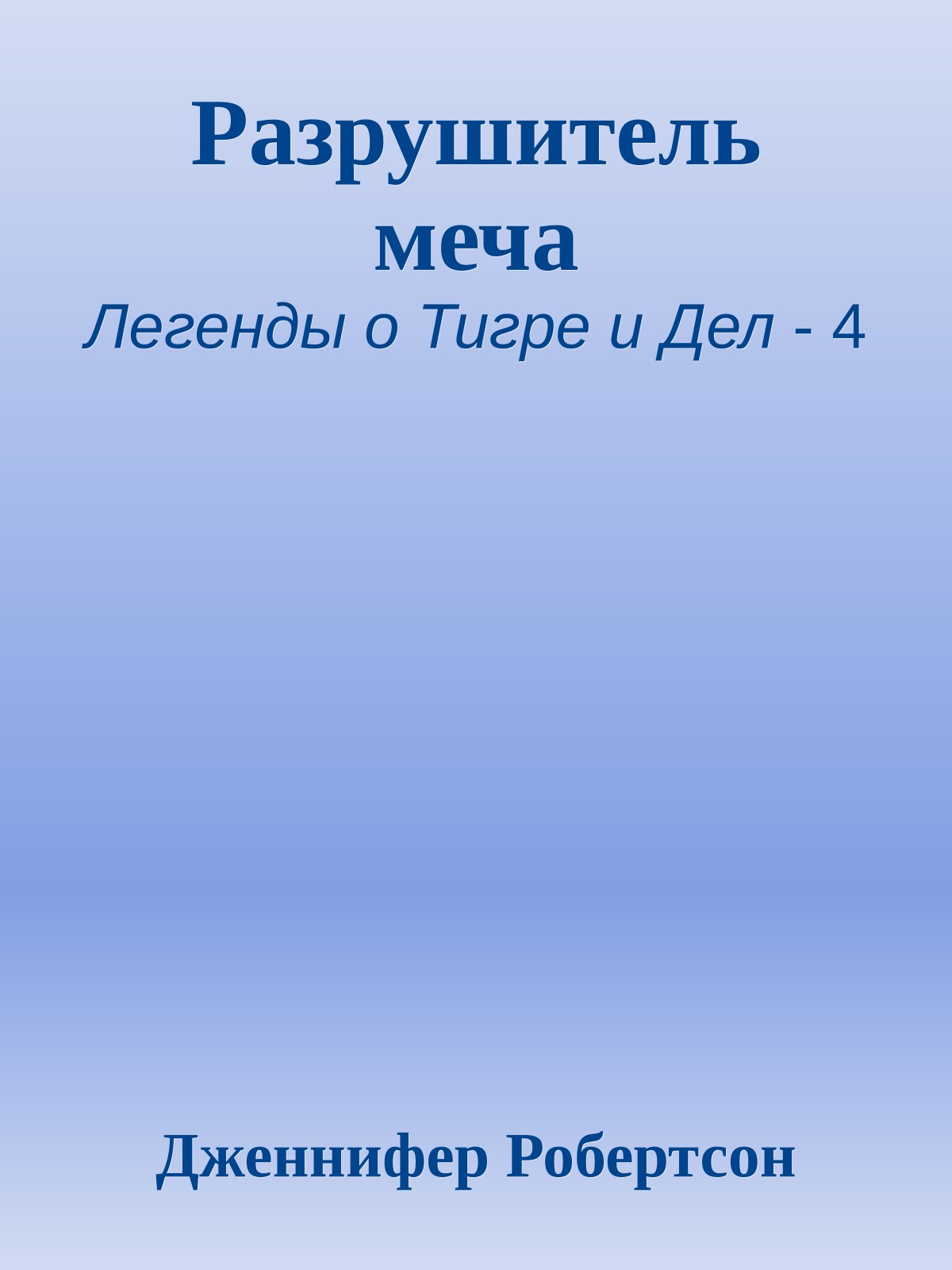 Разрушитель меча