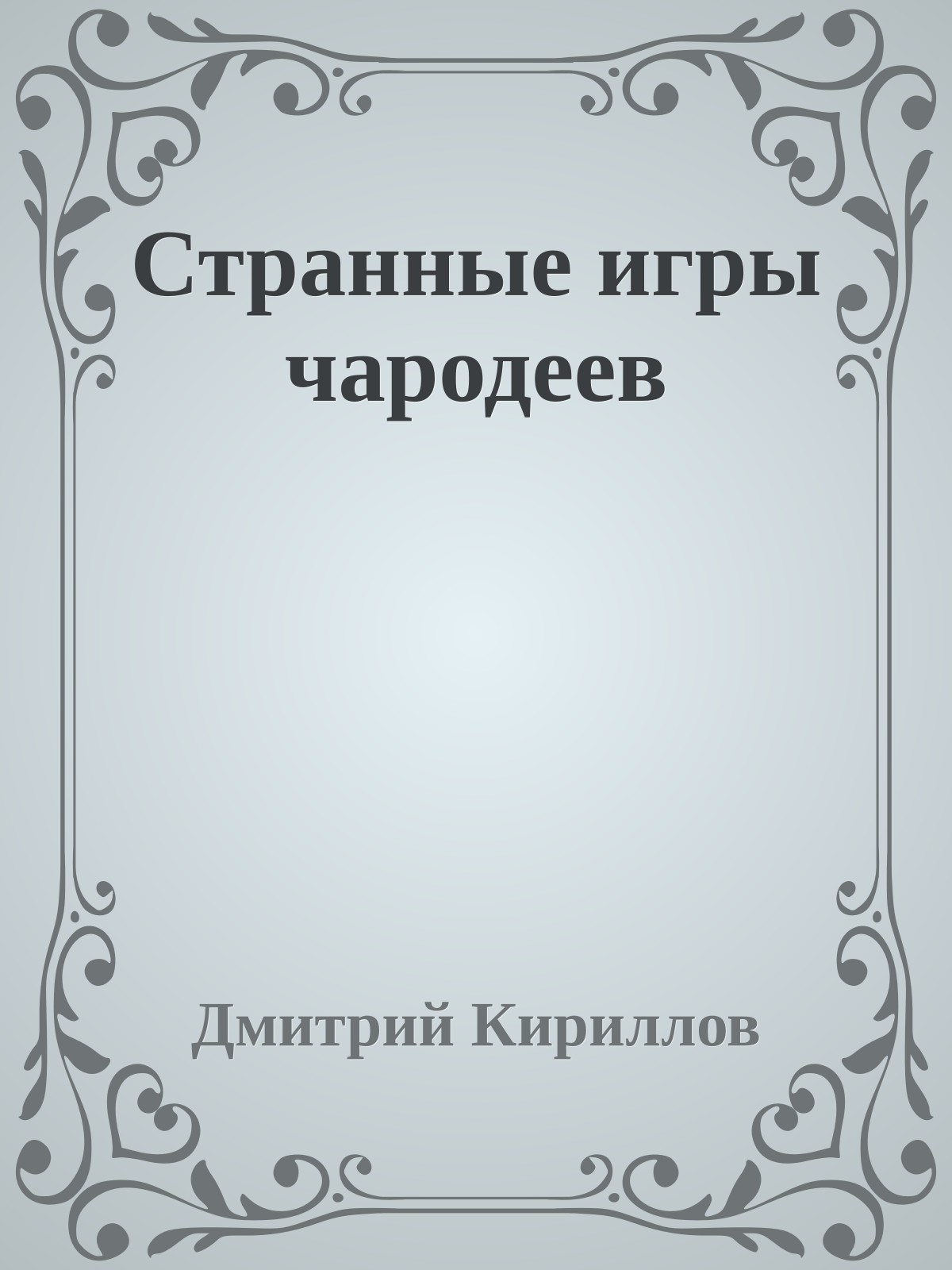 Странные игры чародеев