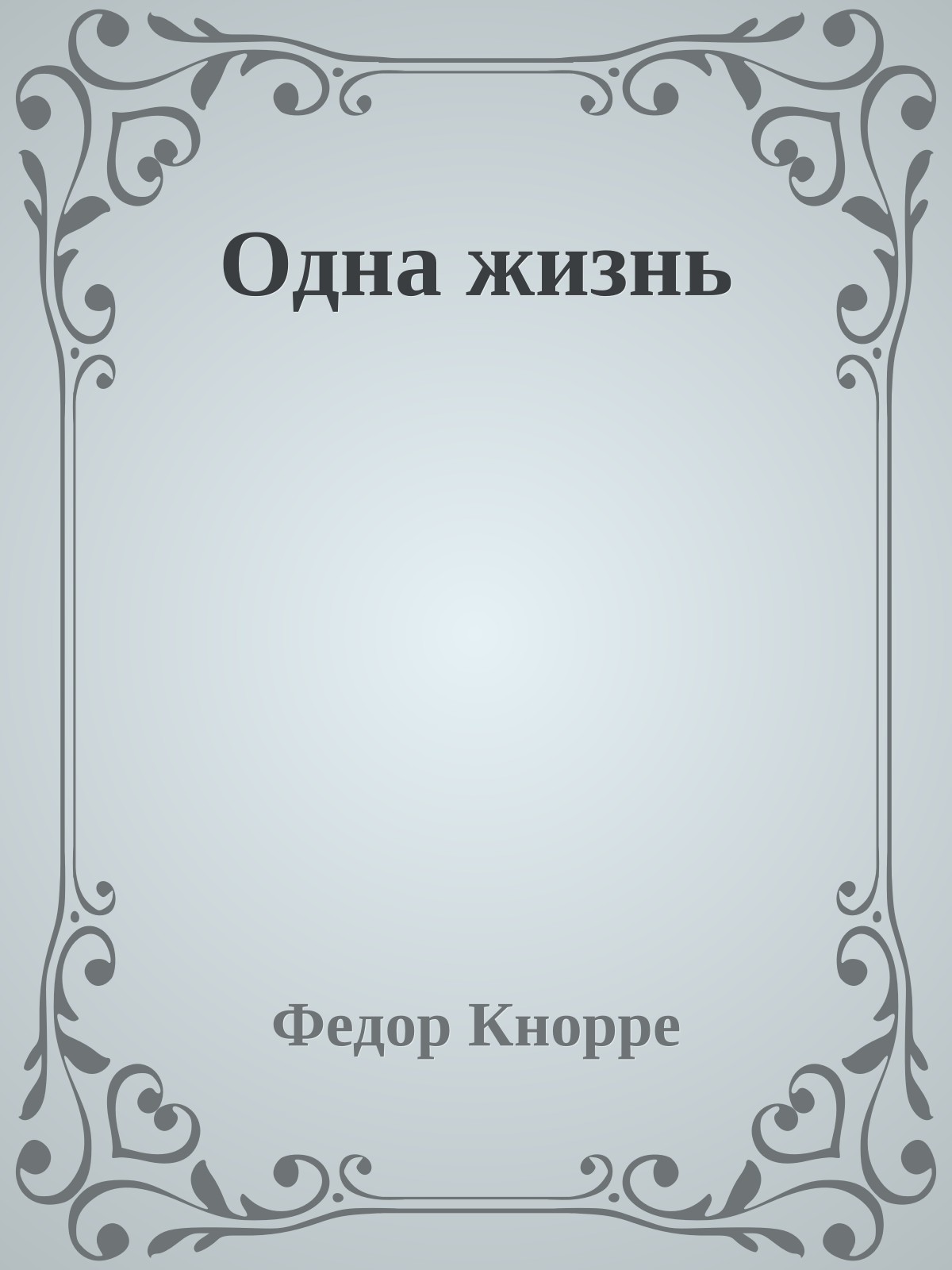 Одна жизнь
