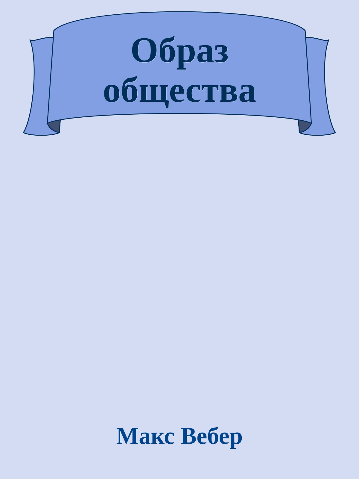 Образ общества