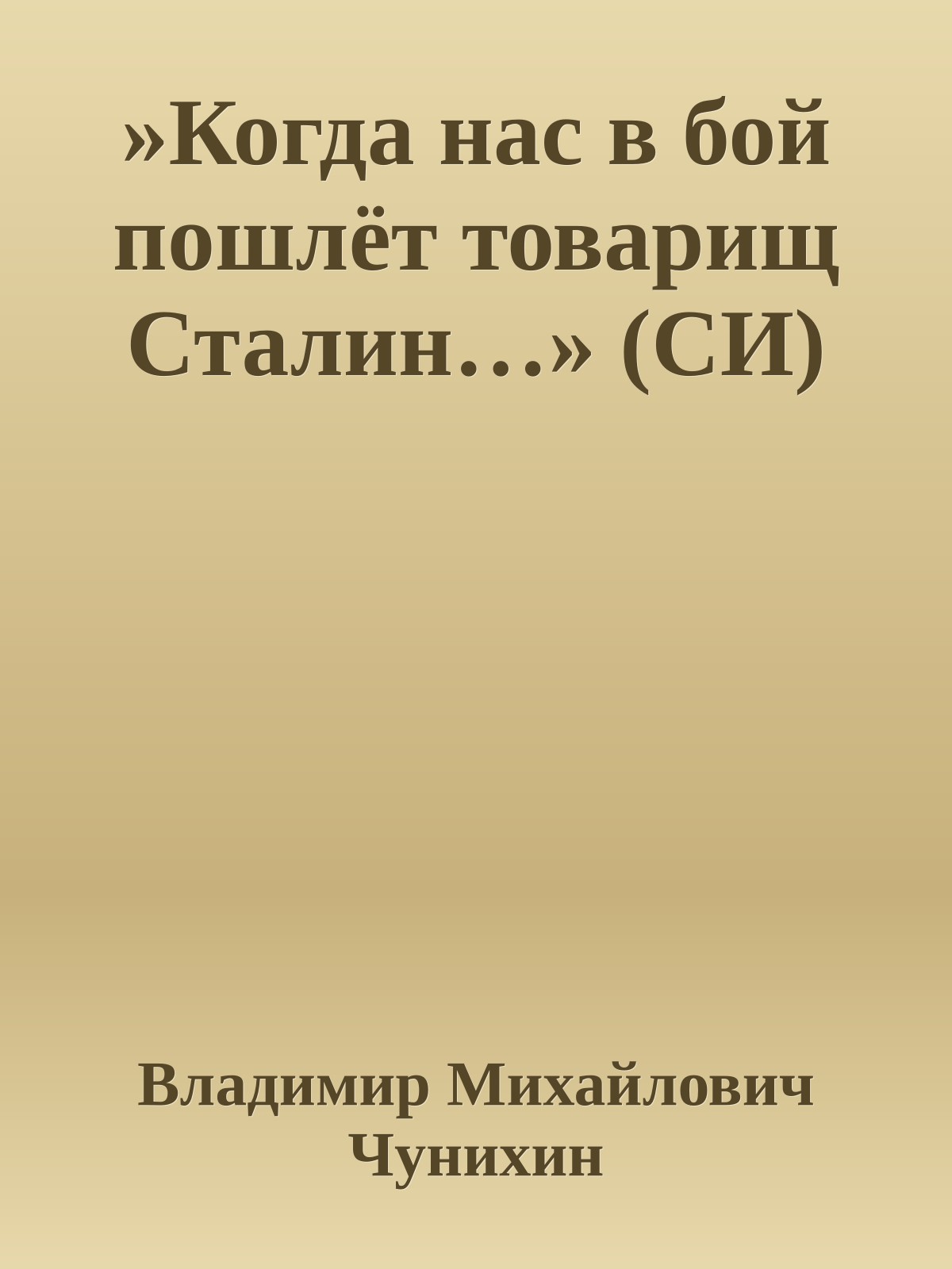 »Когда нас в бой пошлёт товарищ Сталин…» (СИ)