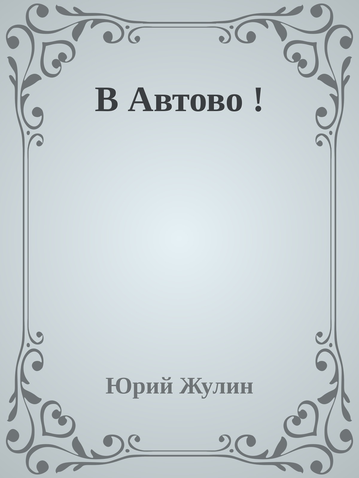 В Автово !