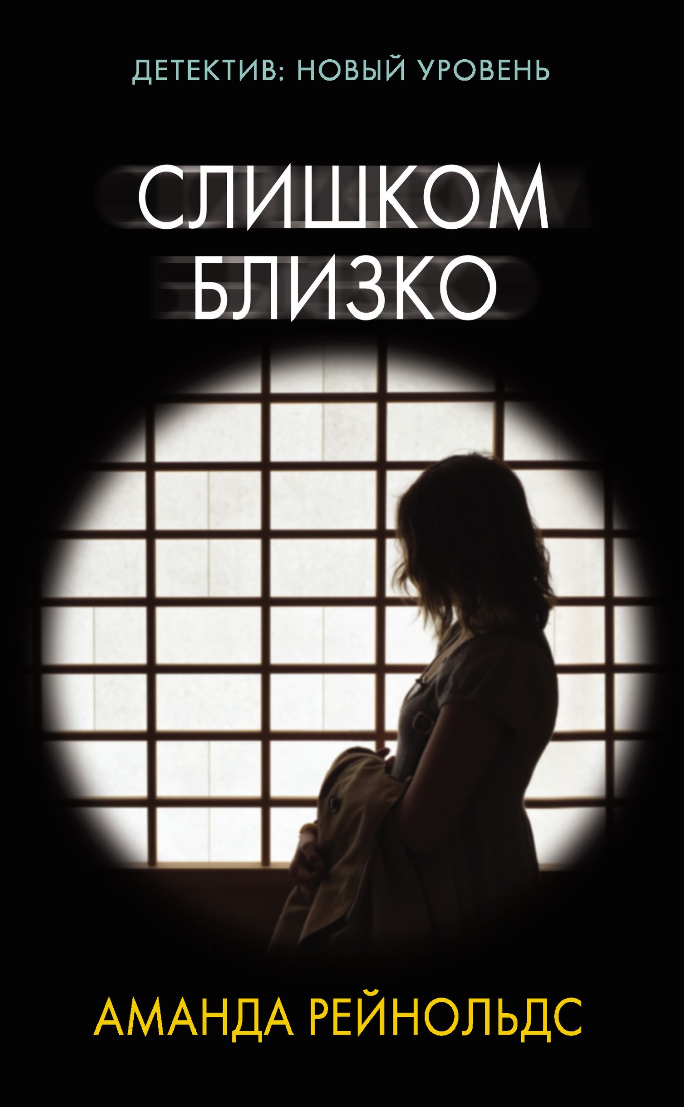 Слишком близко [litres]