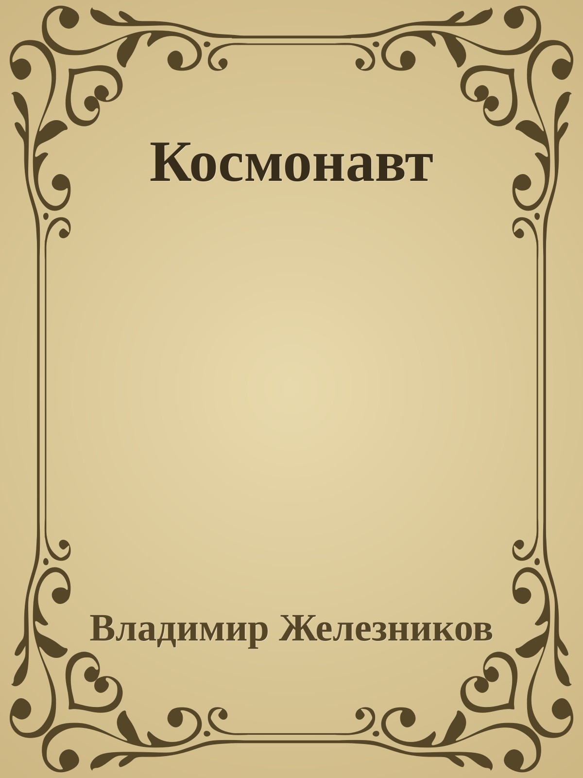 Космонавт
