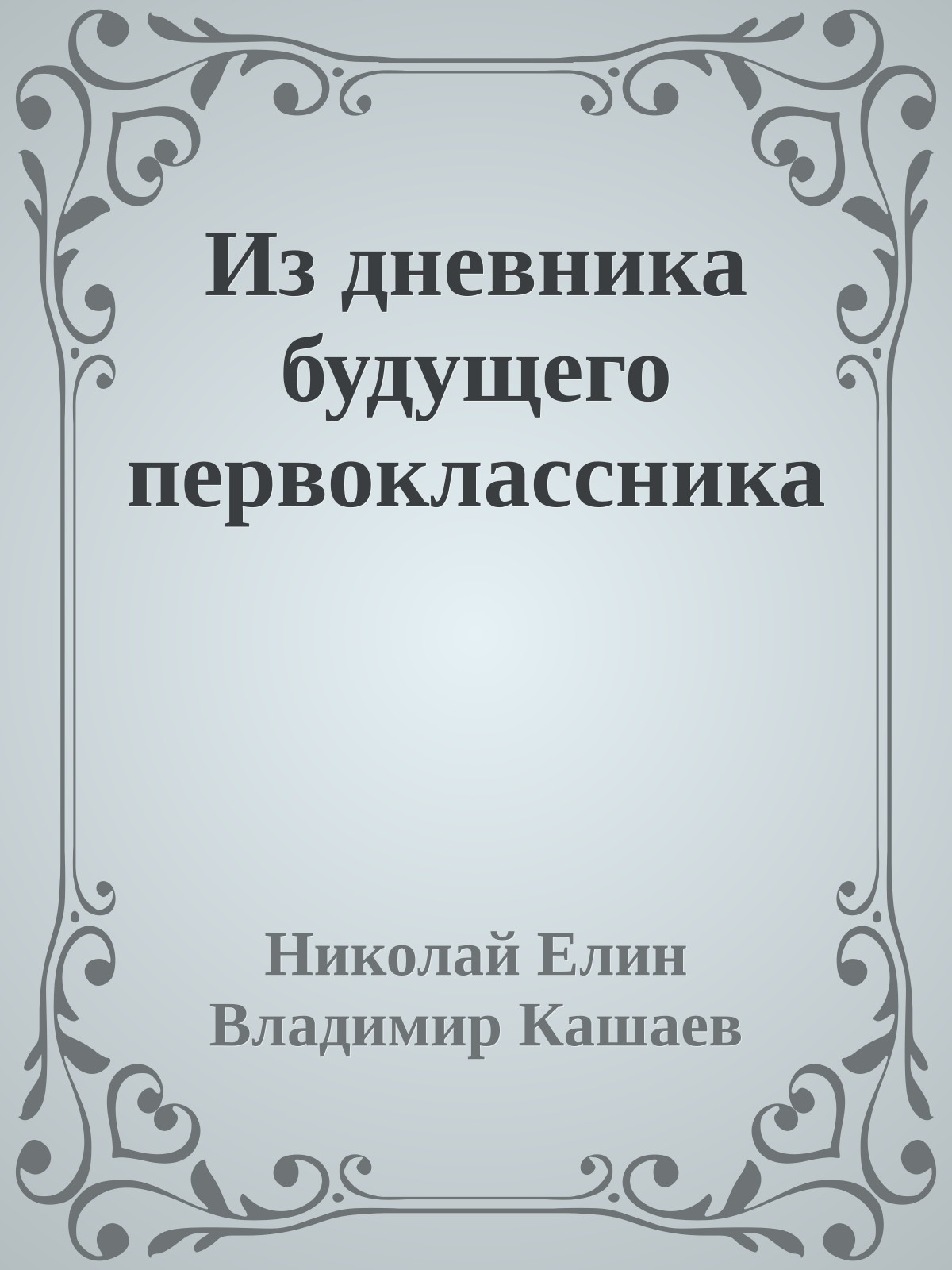 Из дневника будущего первоклассника