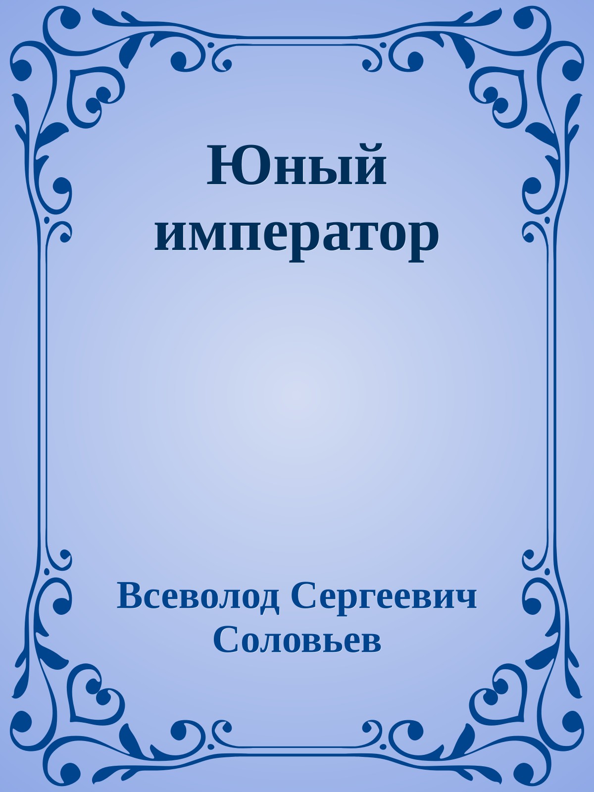 Юный император