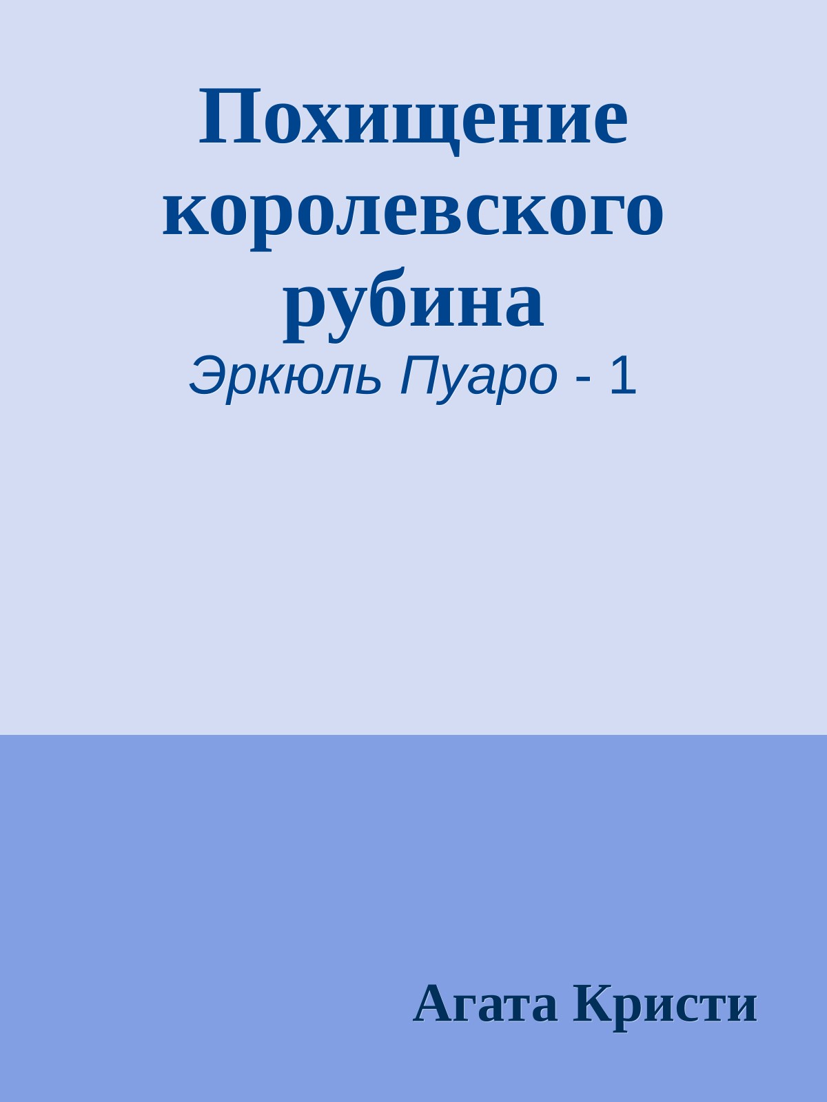 Похищение королевского рубина