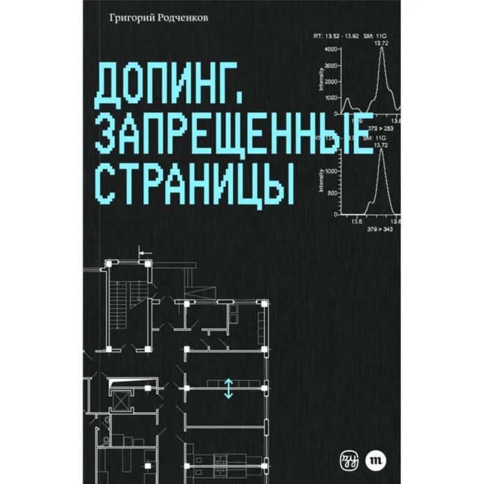 Допинг. Запрещенные страницы